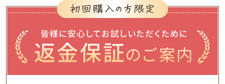 返金保証のご案内