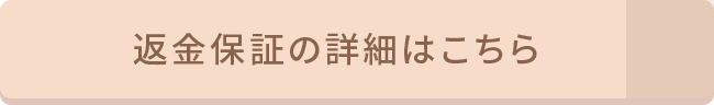 返金保証の詳細はこちら