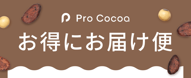 Pro Cocoaお得にお届け便