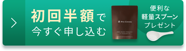 初回半額で今すぐ申し込む