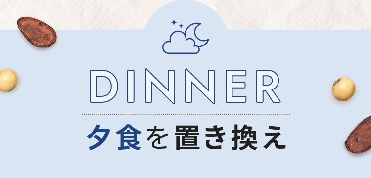 夕食を置き換え