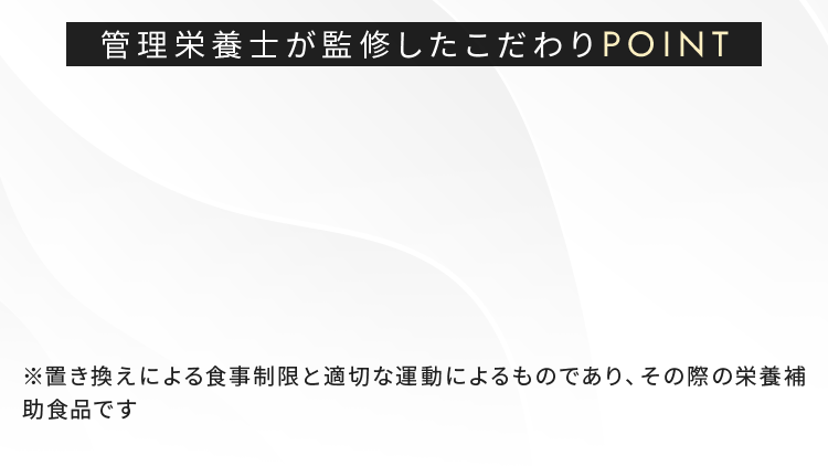 管理栄養士が監修したこだわりPOINT