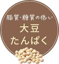 大豆たんぱく