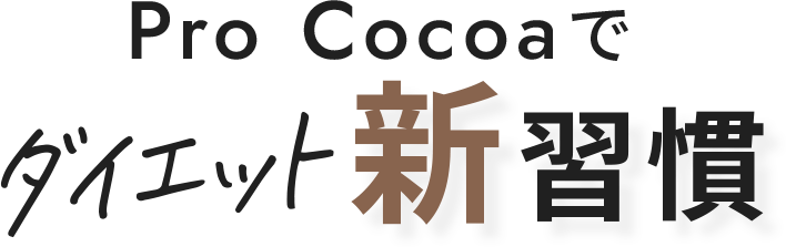 ProCocoaでダイエット新習慣