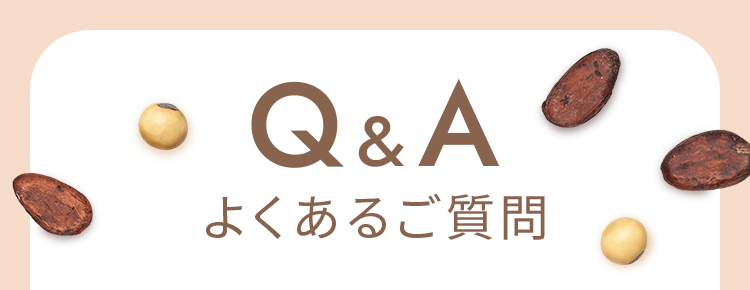 よくあるご質問