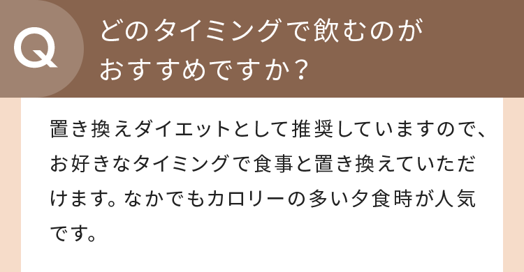 どのタイミングで飲むのがおすすめですか？