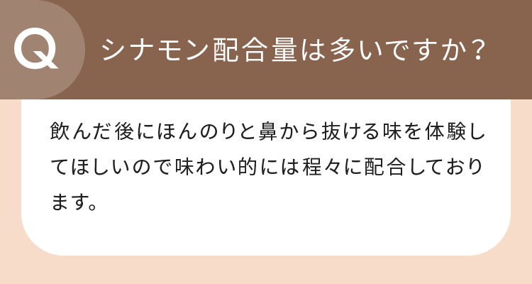 シナモン配合量は多いですか？