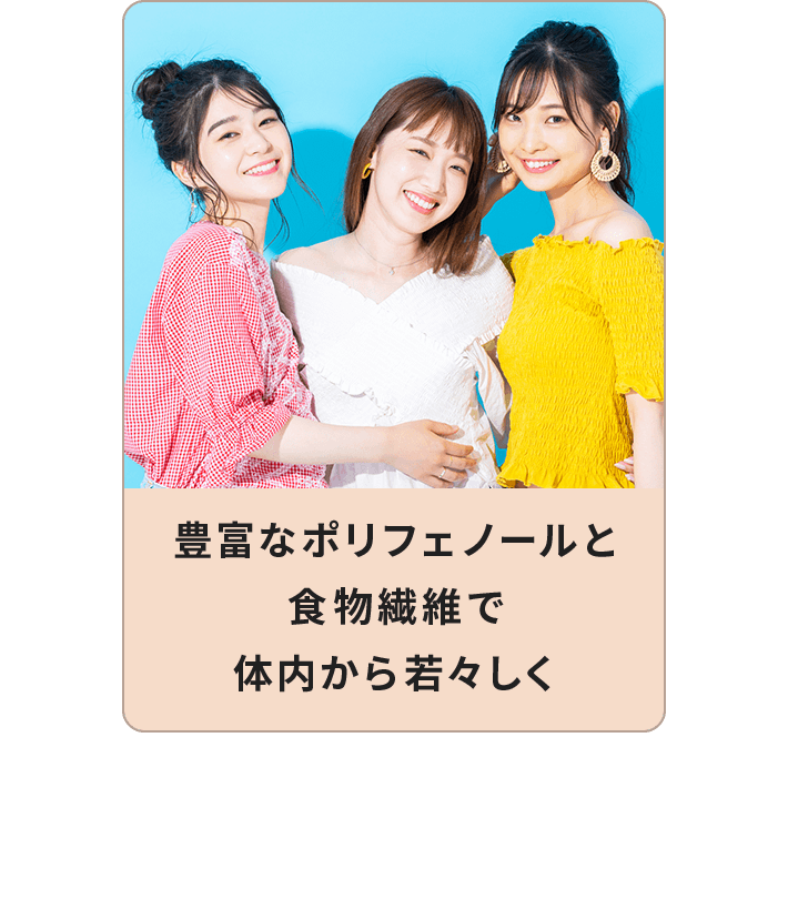 豊富なポリフェノールと食物繊維で体内から若々しく