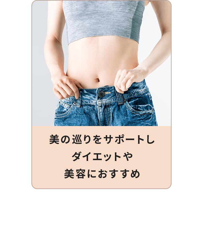 美の巡りをサポートしダイエットや美容におすすめ