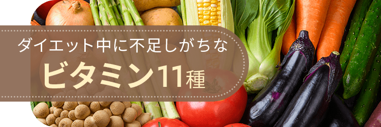 ダイエット中に不足しがちなビタミン１１種