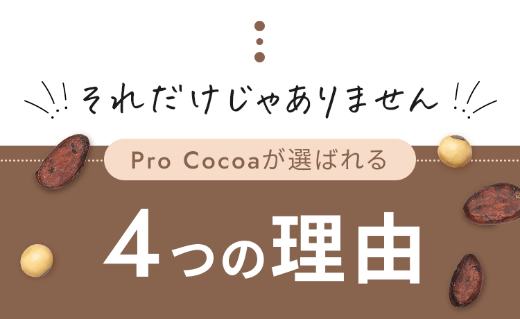 ProCocoaが選ばれる４つの理由