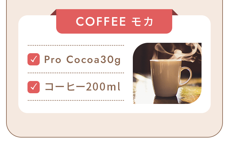 カフェモカ